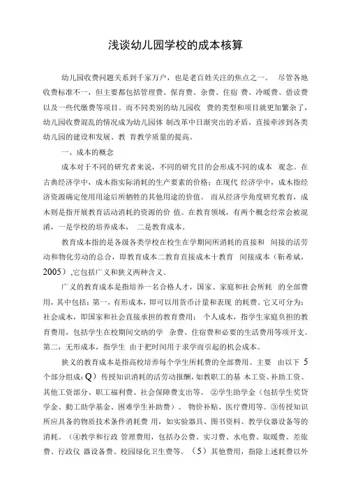 浅谈幼儿园学校的成本核算