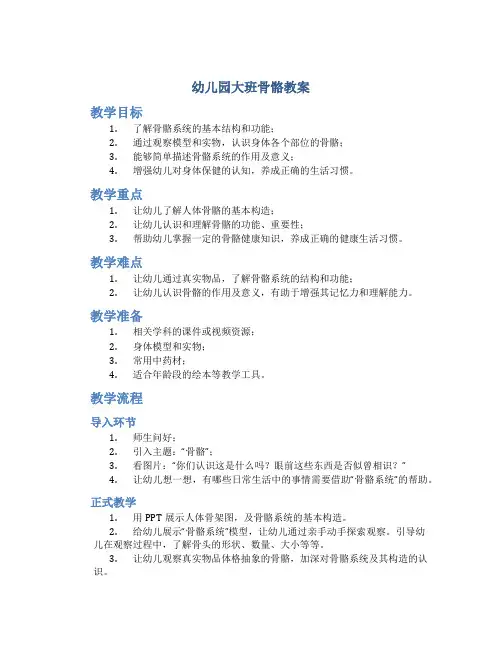 幼儿园大班骨骼教案