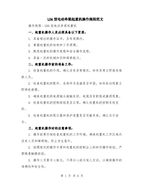 LDA型电动单梁起重机操作规程范文（二篇）