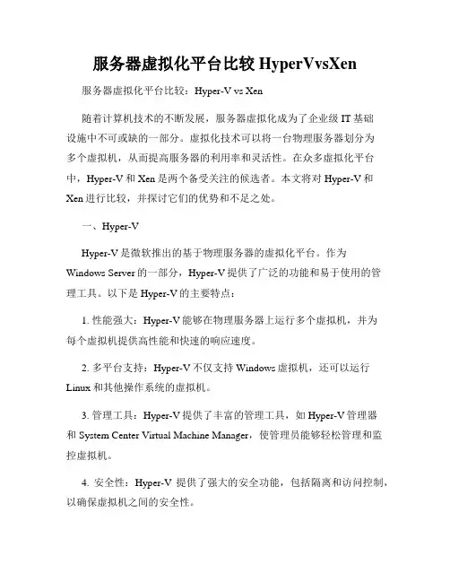 服务器虚拟化平台比较HyperVvsXen