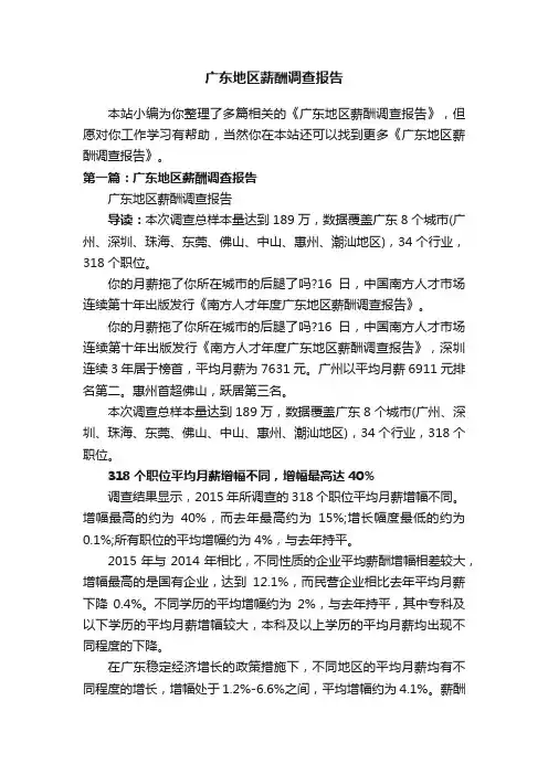 广东地区薪酬调查报告