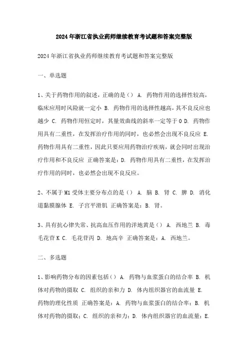 2024年浙江省执业药师继续教育考试题和答案完整版