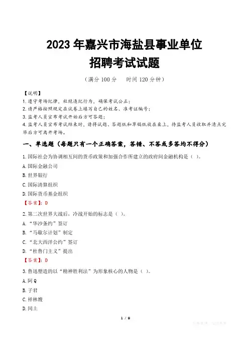 嘉兴市海盐县事业单位考试试题真题及答案