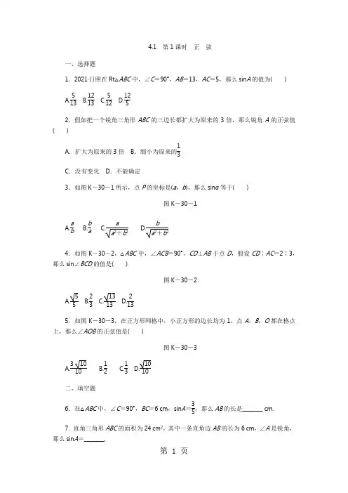2021年秋湘教版九年级数学上册同步练习4.1 第1课时 正 弦
