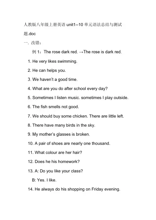 人教版八年级上册英语unit1--10单元语法总结与测试题含答案