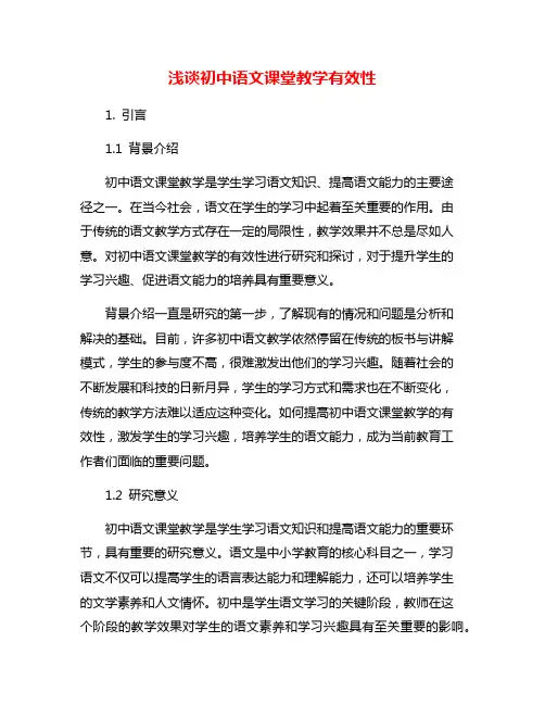 浅谈初中语文课堂教学有效性