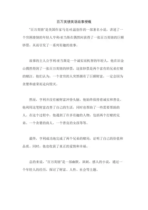 百万英镑英语故事梗概