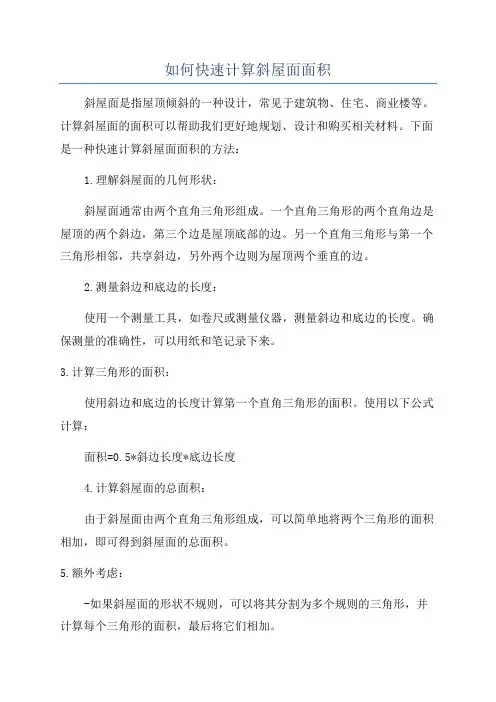 如何快速计算斜屋面面积