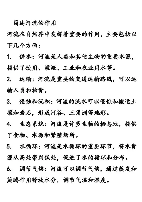 简述河流的作用