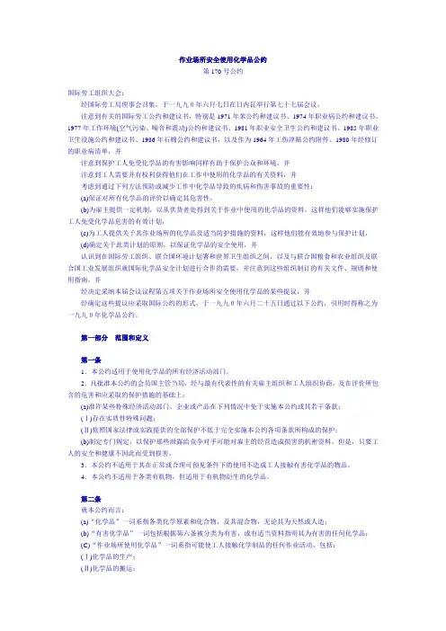作业场所安全使用化学品公约(第170号公约)