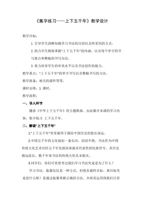 《集字练习——上下五千年》书法优质课教学设计