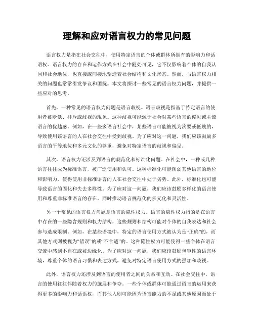 理解和应对语言权力的常见问题