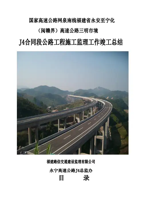 福建永宁高速公路J4监理合同段工作总结报告.doc