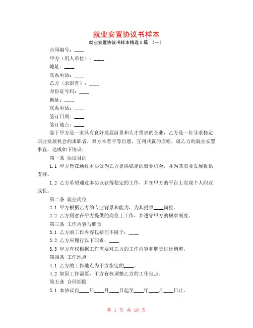 就业安置协议书样本5篇