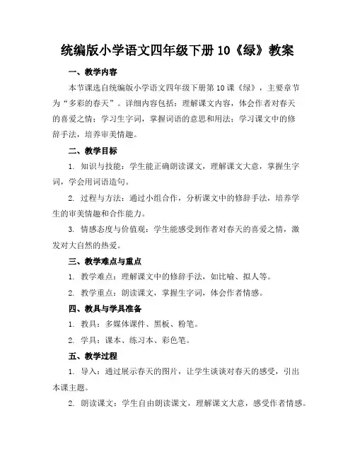 统编版小学语文四年级下册10《绿》教案
