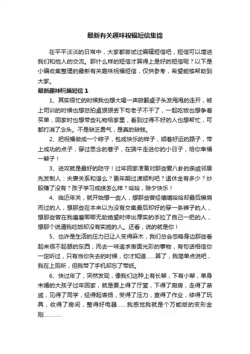 最新有关趣味祝福短信集锦