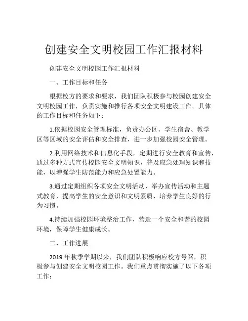 创建安全文明校园工作汇报材料