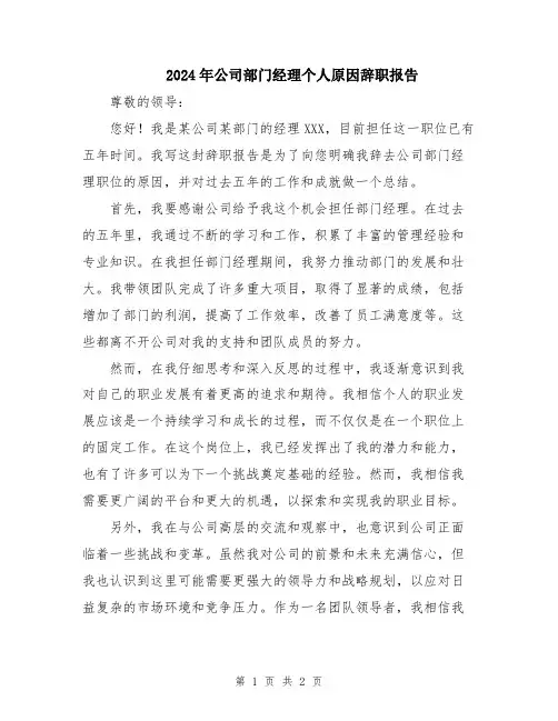 2024年公司部门经理个人原因辞职报告