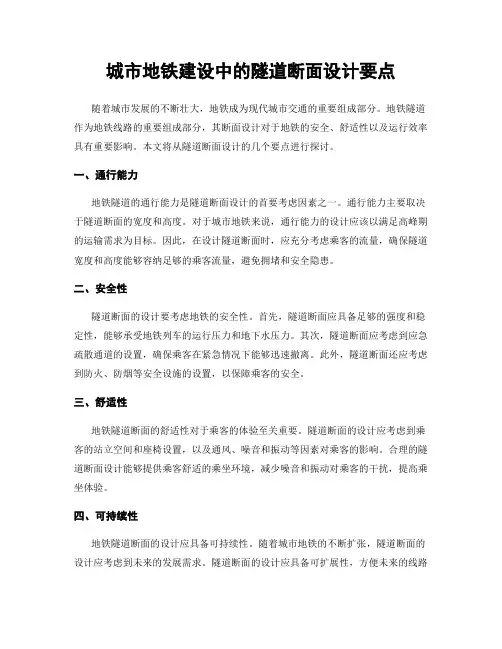 城市地铁建设中的隧道断面设计要点