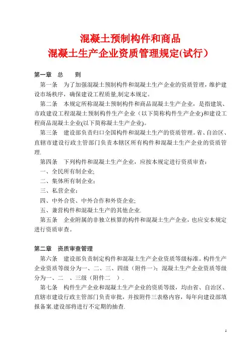 混凝土预制构件和商品混凝土生产企业资质管理规定