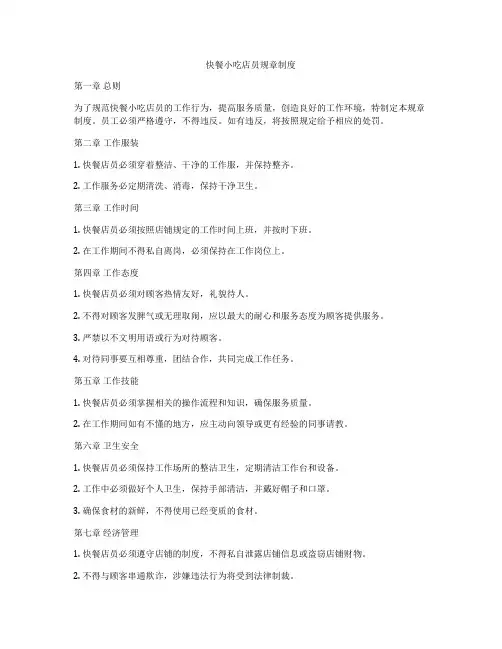 快餐小吃店员规章制度