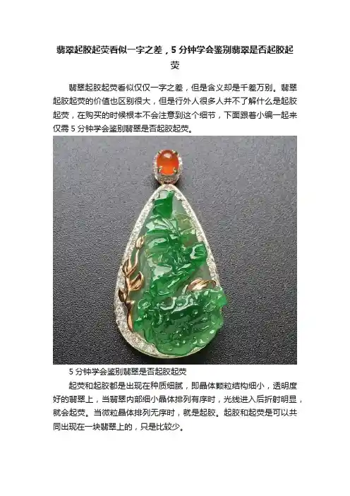 翡翠起胶起荧看似一字之差，5分钟学会鉴别翡翠是否起胶起荧