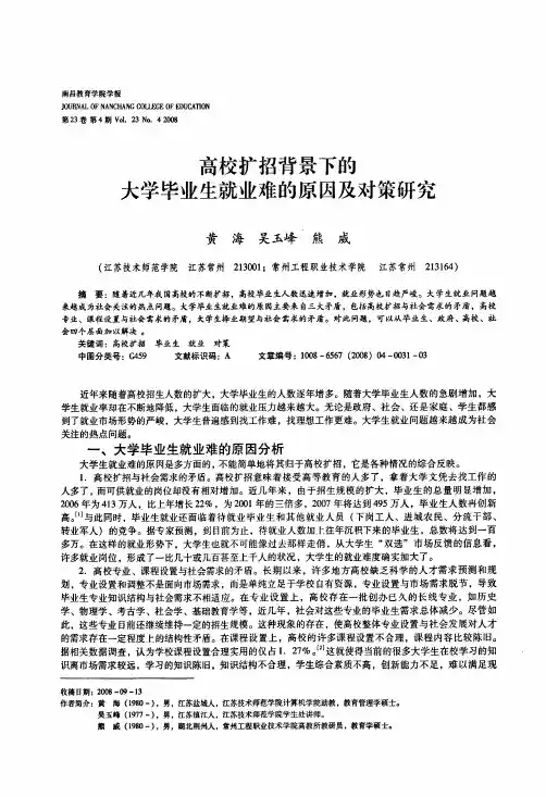 高校扩招背景下的大学毕业生就业难的原因及对策研究