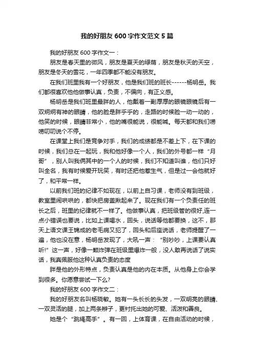 我的好朋友600字作文范文5篇