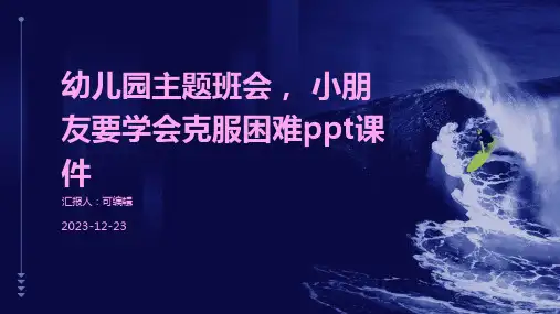 幼儿园主题班会, 小朋友要学会克服困难ppt课件
