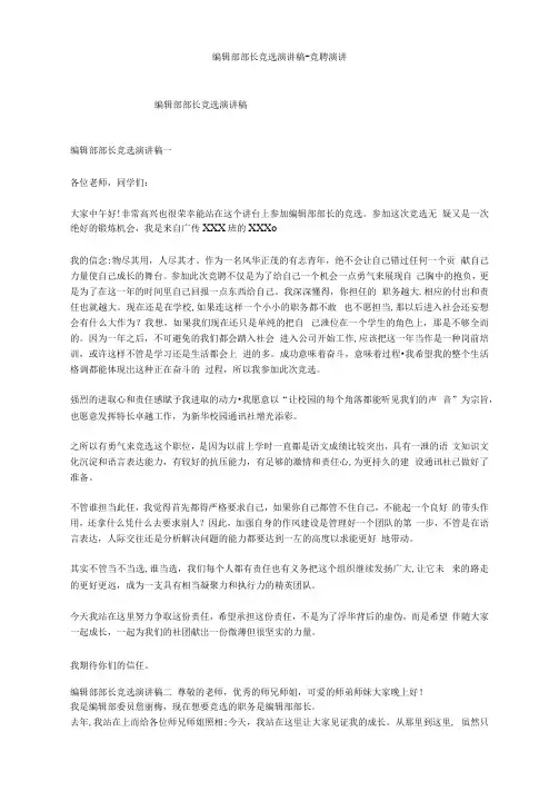 编辑部部长竞选演讲稿--竞聘演讲