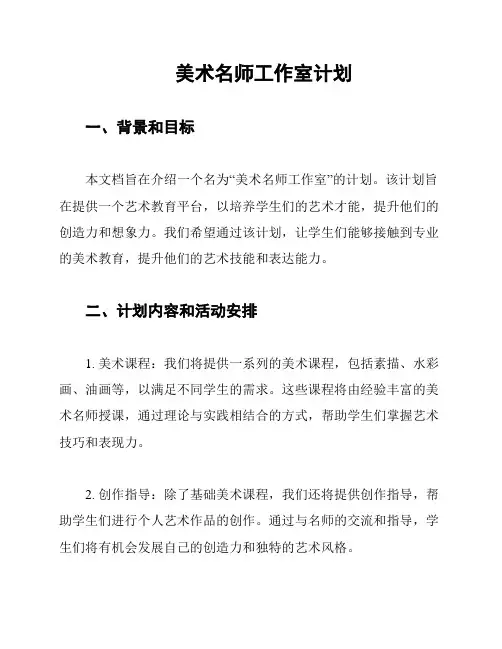 美术名师工作室计划