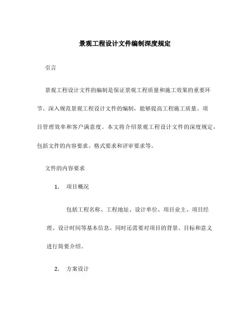 景观工程设计文件编制深度规定