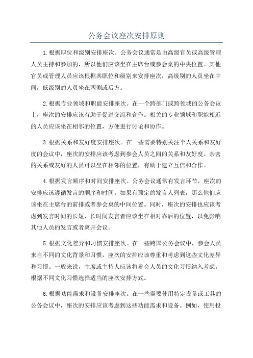 公务会议座次安排原则