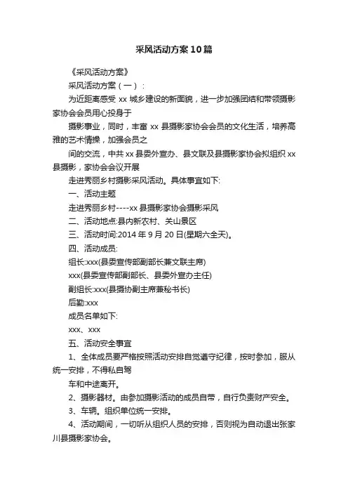 采风活动方案10篇