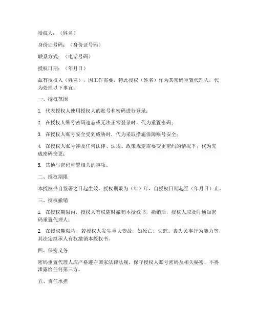 密码重置授权书模板
