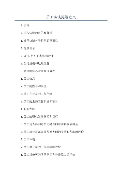 员工访谈提纲范文