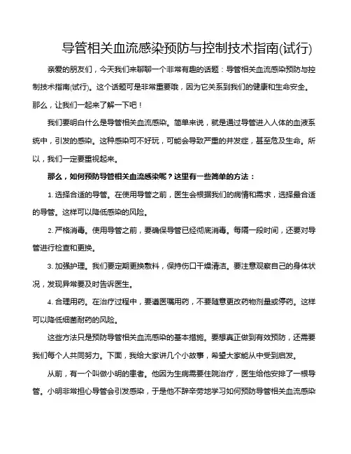 导管相关血流感染预防与控制技术指南(试行)