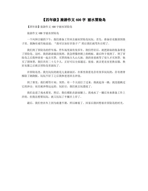 【四年级】旅游作文400字 丽水冒险岛