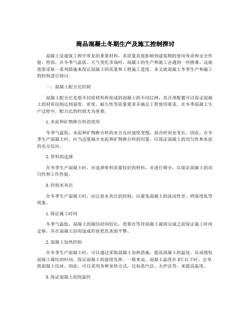 商品混凝土冬期生产及施工控制探讨
