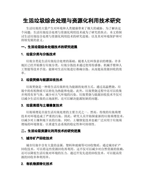 生活垃圾综合处理与资源化利用技术研究