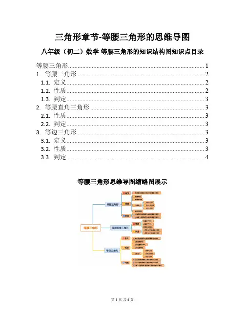 八年级(初二)数学-等腰三角形的知识结构图(思维导图)