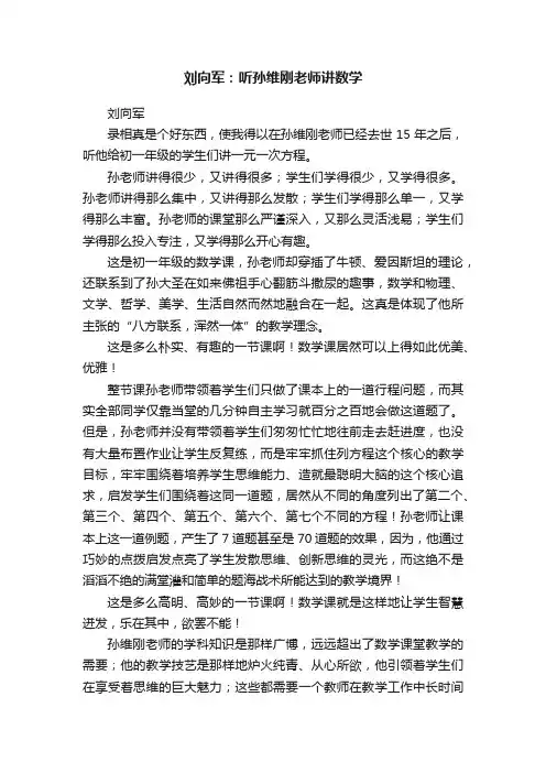刘向军：听孙维刚老师讲数学