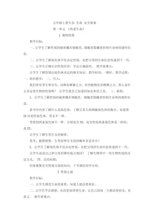 五年级上册生态生命安全教案
