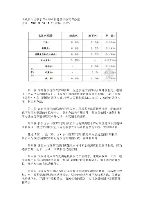 [VIP专享]西藏自治区取水许可和水资源费征收管理办法