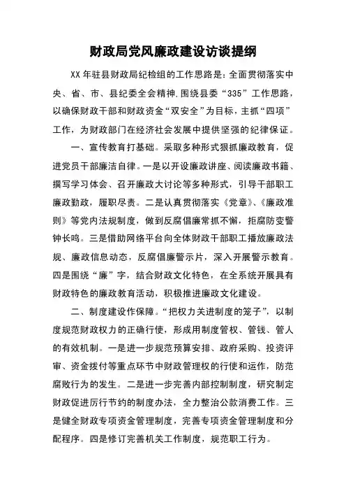 财政局党风廉政建设访谈提纲
