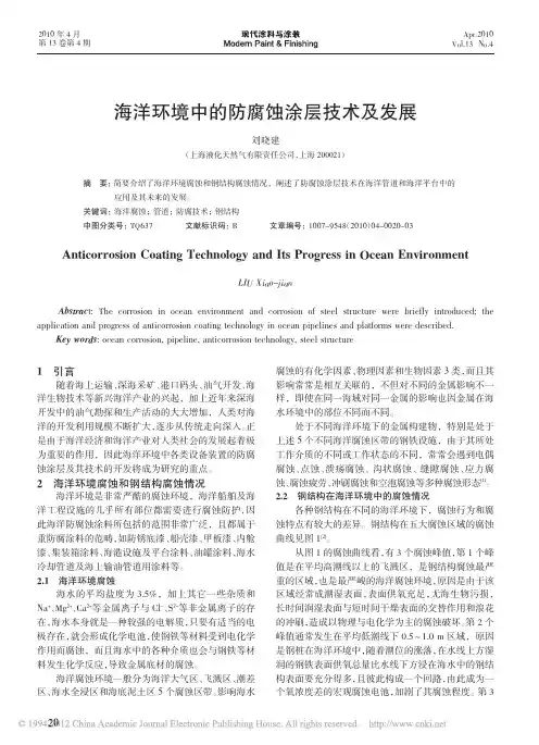 海洋环境中的防腐蚀涂层技术及发展_刘晓建