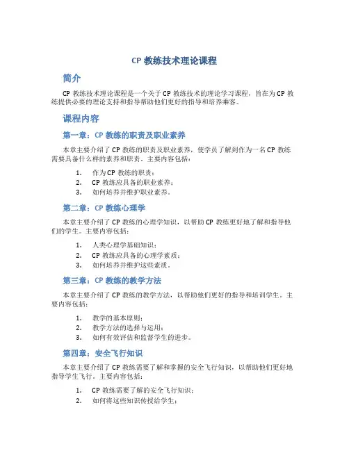 CP教练技术理论课程