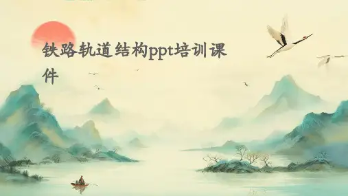 铁路轨道结构PPT培训课件