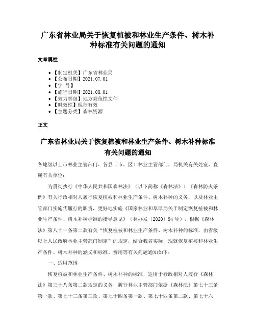 广东省林业局关于恢复植被和林业生产条件、树木补种标准有关问题的通知