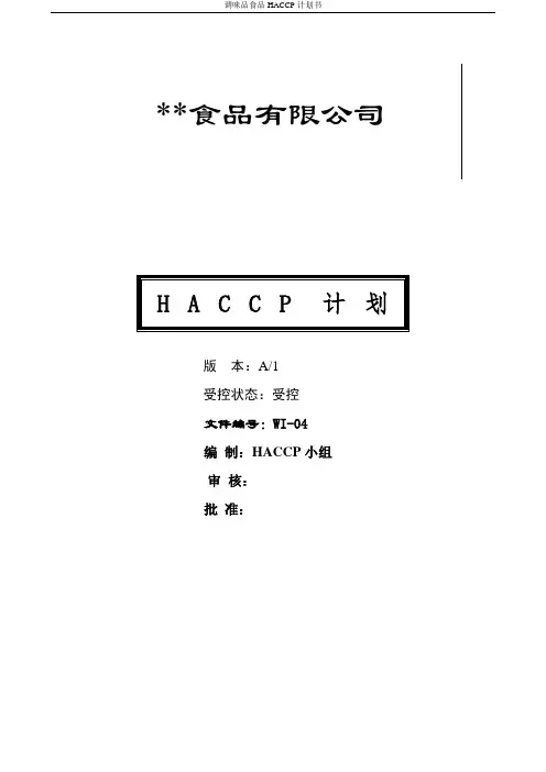 调味品食品HACCP计划书